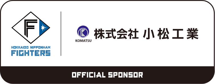 株式会社小松工業は北海道日本ハムファイターズを応援しています。
